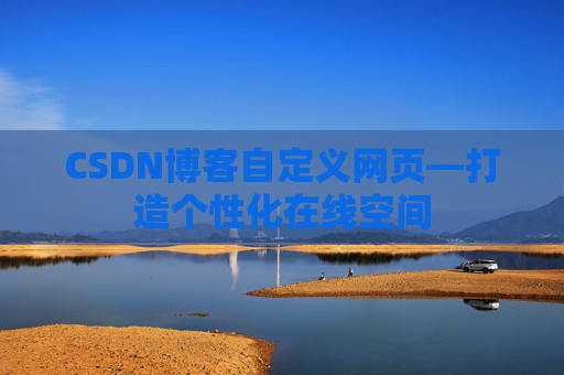 CSDN博客自定义网页—打造个性化在线空间